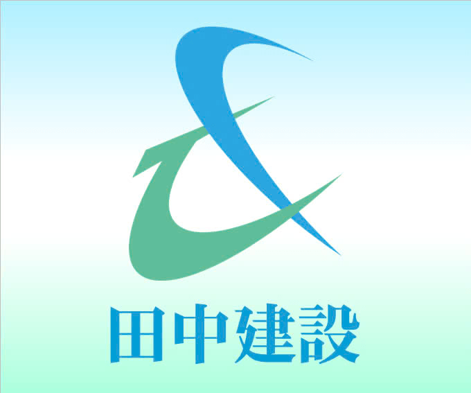 田中建設